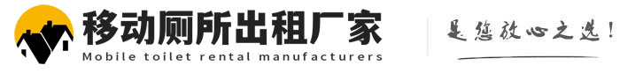 南岗移动厕所出租厂家